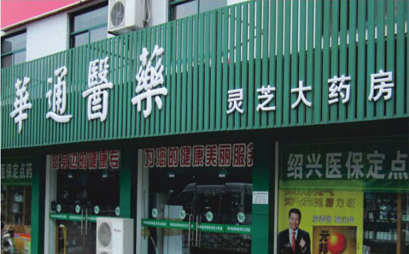 華通醫藥辦公環境