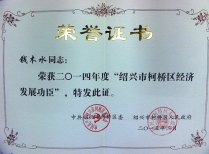 公司董事長錢木水榮獲2014年度“紹興市柯橋區經