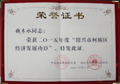 公司董事長錢木水榮獲“紹興市柯橋區經濟發展功臣"