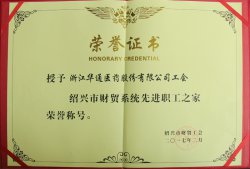 公司工會被授予“紹興市財貿系統先進職工之家”榮譽稱號
