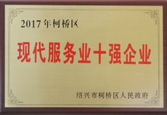 公司被區(qū)人民政府評(píng)為“2017年現(xiàn)代服務(wù)業(yè)十強(qiáng)企業(yè)”