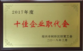 公司工會被區(qū)財貿工會評為2017年度“十佳企業(yè)職代會”、“十佳生活后勤保障