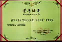 華通醫藥集團董事長錢木水榮獲“2020年度錢清街道風云錢商獎”