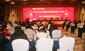 展現新作為 開創(chuàng)新局面 | 華通醫(yī)藥召開2024年度總結表彰大會